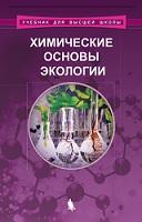 Химические основы экологии, Орлов В.Ю., 2018