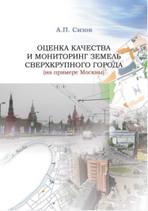 Оценка качества и мониторинг земель сверхкрупного города, монография, Сизов А.П., 2012