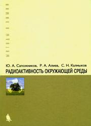 Радиоактивность окружающей среды,  Теория и практика, Сапожников Ю.А., Алиев Р.А., Калмыков С.Н., 2006