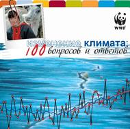 Изменение климата, 100 вопросов и ответов, Калиничева Ю.В., 2010 Изменение климата, 100 вопросов и ответов, Калиничева Ю.В., 2010