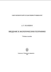 Введение в экологическую географию, Исаченко А.Г., 2003