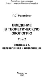 Введение в теоретическую экологию, в 2-х томах, том 2, Розенберг Г.С., 2013