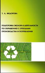 Подготовка эколога к деятельности по обращению с отходами производства и потребления, Федорова Т.А., 2021