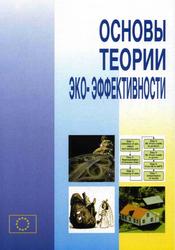 Основы теории эко-эффективности, Монография, Сергиенко О., Рон Х., 2004