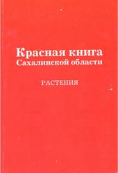 Красная книга Сахалинской области, Растения, Еремин В.М., 2005