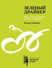 Зеленый драйвер, Код к экологичной жизни в городе, Саблин Р., 2013