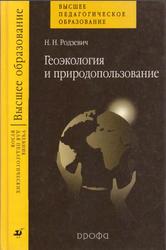 Геоэкология и природопользование, Родзевич Н.Н., 2003