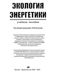 Экология энергетики, Учебное пособие, Путилов В.Я., 2003