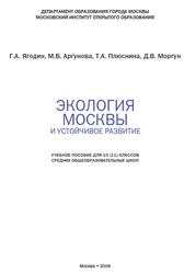 Экология Москвы и устойчивое развитие, 10-11 классы, Ягодин Г.А., 2008