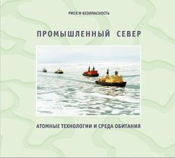 Промышленный Север, Атомные технологии и среда обитания, 2004