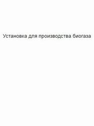 Установка для производства биогаза