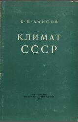 Климат СССР, Алисов Б.П., 1956