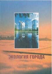 Экология города, Гутенев В.В., 2010