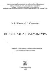 Полярная аквакультура, Шилин М.Б., Саранчова О.Л., 2005