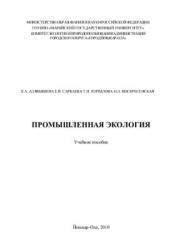 Промышленная экология, Алябышева Е.А., 2010