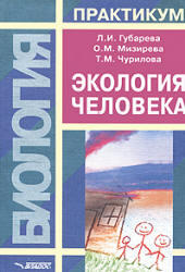 Экология человека, Практикум, Губарева Л.И., Мизирева О.М., Чурилова Т.М., 2005