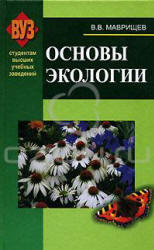 Основы экологии, Маврищев В.В., 2007