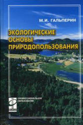Экологические основы природопользования, Гальперин М.В., 2003