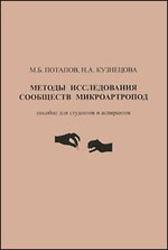 Методы исследования сообществ микроартропод, Потапов М.Б., Кузнецова Н.А., 2011