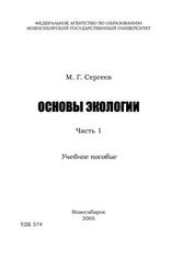 Основы экологии, Часть 1, Сергеев М.Г., 2005