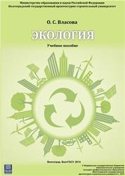 Экология, Власова О.С., 2014