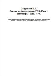 Лекции по биогеографии, Сафронова И.Н., 2013