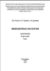 Инженерная экология, Том 1, Малахов В.М., Гриценко А.Г., Дружинин С.В., 2012
