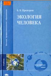 Экология человека, Прохоров Б.Б., 2003