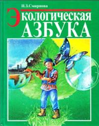 Экологическая азбука, Смирнова Н.З., 1996