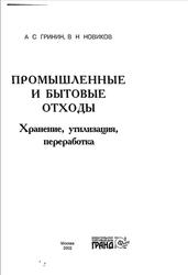 Промышленные и бытовые отходы, Хранение, утилизация, переработка, Гринин А.С., Новиков В.Н., 2002