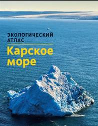 Карское море, Экологический Атлас, Павлов В.А., Лебедева Е.С., Лакеев В.Г., 2016