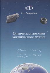 Оптическая локация космического мусора, Свиридов К.Н., 2006