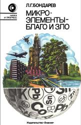 Микроэлементы-благо и зло, Бондарев Л.Г., 1984