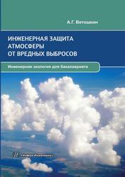 Инженерная защита атмосферы от вредных выбросов, Ветошкин А.Г., 2016