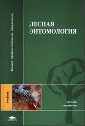 Лесная энтомология, Мозолевская Е.Г., Селиховкин А.В., Ижевский С.С., 2010