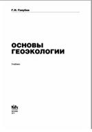 Основы геоэкологии, Голубев Г.Н., 2011