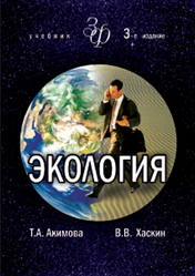 Экология, Акимова Т.А., 2012