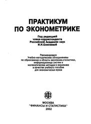 Практикум по эконометрике, Елисеева И.И., Курышева С.В., Гордеенко Н.М., 2002