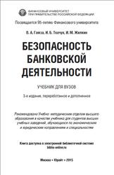 Безопасность банковской деятельности, Гамза В.А., Ткачук И.Б., Жилкин И.М., 2015