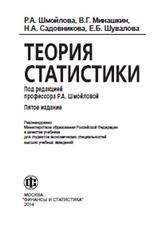 Теория статистики, Шмойлова Р.А., Минашкин В.Г., Садовникова Н.А., Шувалова Е.Б., 2014
