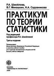 Практикум по теории статистики, Шмойлова Р.А., 2009