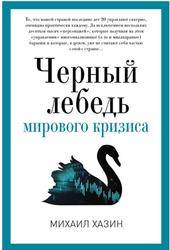 Черный лебедь мирового кризиса, Хазин М.Л., 2017