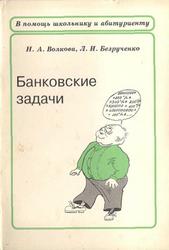 Банковские задачи, Волкова Н.А., Безручеико Л.И., 1996