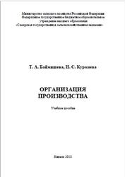 Организация производства, Баймишева Т.А., Курмаева И.С., 2018