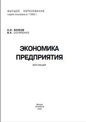 Экономика предприятия, Курс лекций, Бажов О.И., Скляренко В.К., 2006