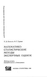 Математико-статистические методы экспертных оценок, Бешелев С.Д., Гурвич Ф.Г., 1980