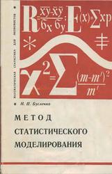 Метод статистического моделирования, Бусленко Н.П., 1970