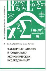 Факторный анализ в социально-экономических исследованиях, Жуковская В.М., Мучник И.Б., 1976