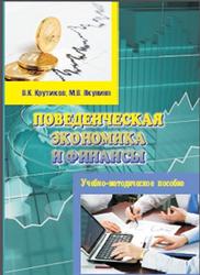 Поведенческая экономика и финансы, Крутиков В.К., Якунина М.В., 2018