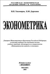 Эконометрика, Тихомиров Н.П., Дорохина Е.Ю., 2003
